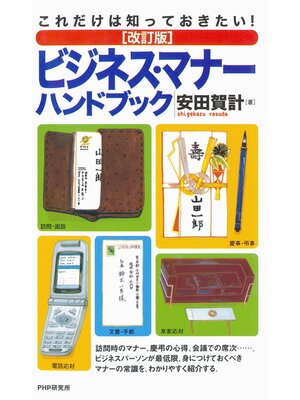 cover image of これだけは知っておきたい! ［改訂版］ビジネス・マナーハンドブック